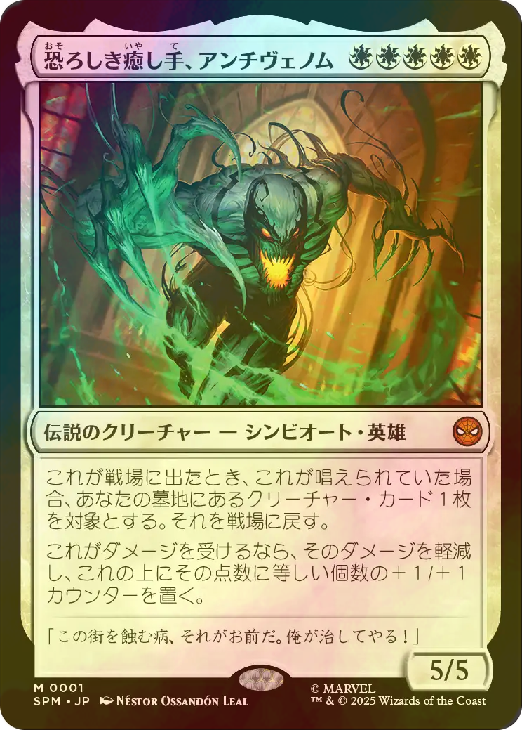 FOIL] 恐ろしき癒し手、アンチヴェノム/Anti-Venom, Horrifying Healer