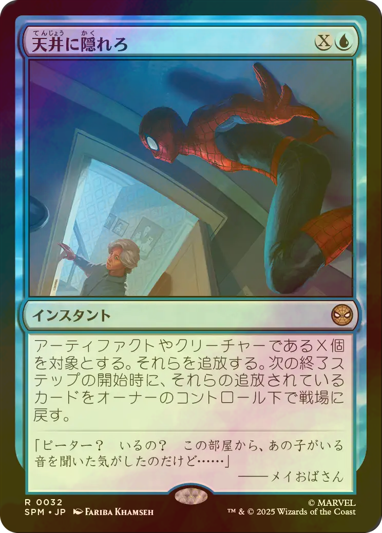 mtg　SPМ　天井に隠れろ　ほか　青レアFoilセット FOIL] 天井に隠れろ/Hide on the Ceiling 【日本語版】 [SPM-青R