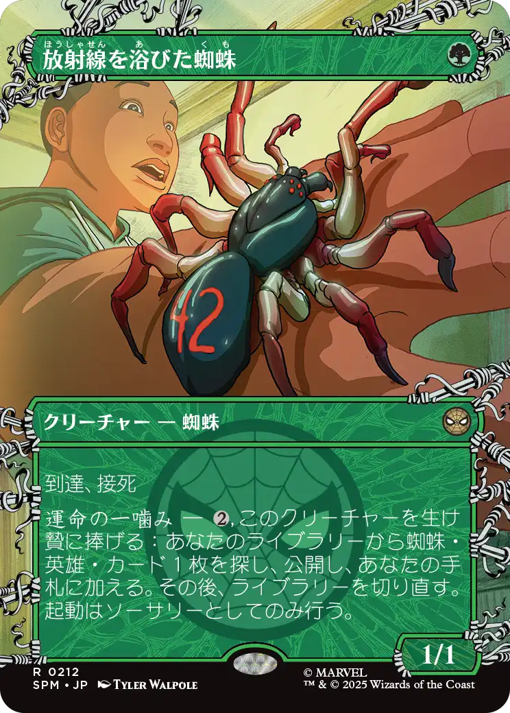 放射線を浴びた蜘蛛/Radioactive Spider (全面アート版) 【日本語版