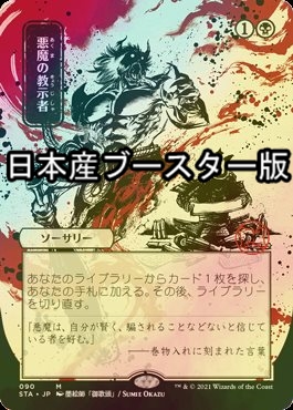 MTG 悪魔の教示者　日語画　FOIL セットブースター版