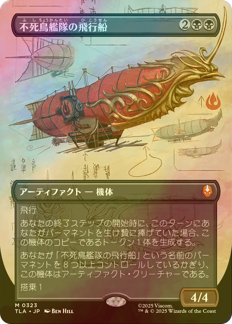 FOIL] 不死鳥艦隊の飛行船/Phoenix Fleet Airship (全面アート版
