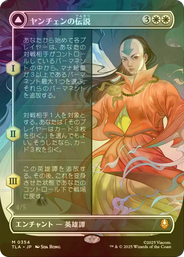 FOIL] ヤンチェンの伝説/The Legend of Yangchen (全面アート版