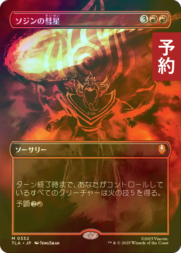 FOIL] ソジンの彗星/Sozin's Comet No.332 (全面アート版) 【日本語版