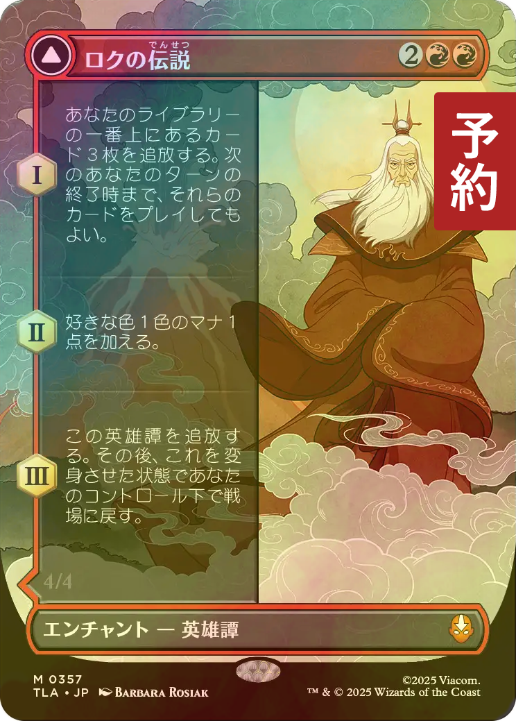 FOIL] ロクの伝説/The Legend of Roku (全面アート版) 【日本語版