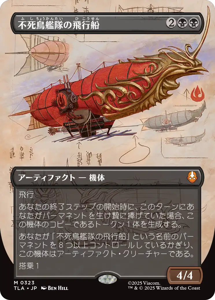 匿名配送　不死鳥艦隊の飛行船　日本語　4枚 不死鳥艦隊の飛行船/Phoenix Fleet Airship (全面アート版) 【日本語版