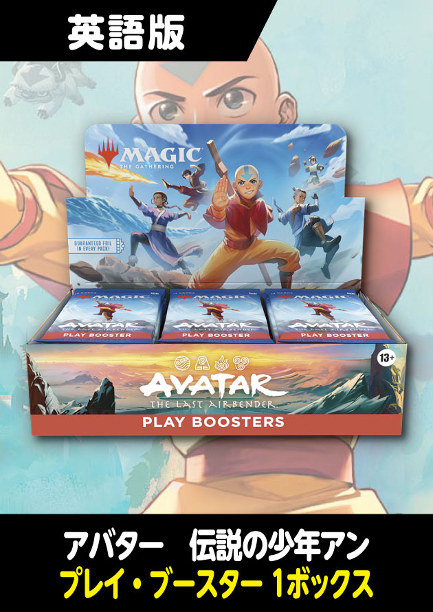アバター 伝説の少年アン 英語版 プレイブースター 1BOX - シングルスター
