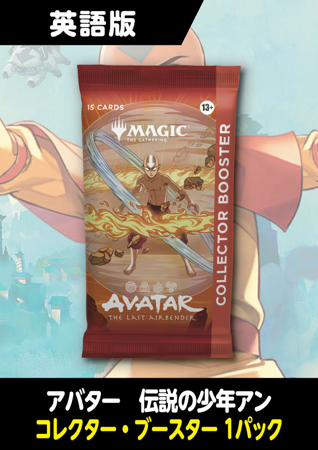 アバター 伝説の少年アン 英語版 コレクターブースター 1パック