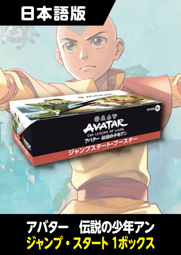 アバター 伝説の少年アン 日本語版 ジャンプスタートブースター 1BOX