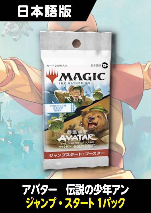 アバター 伝説の少年アン 日本語版 ジャンプスタートブースター 1