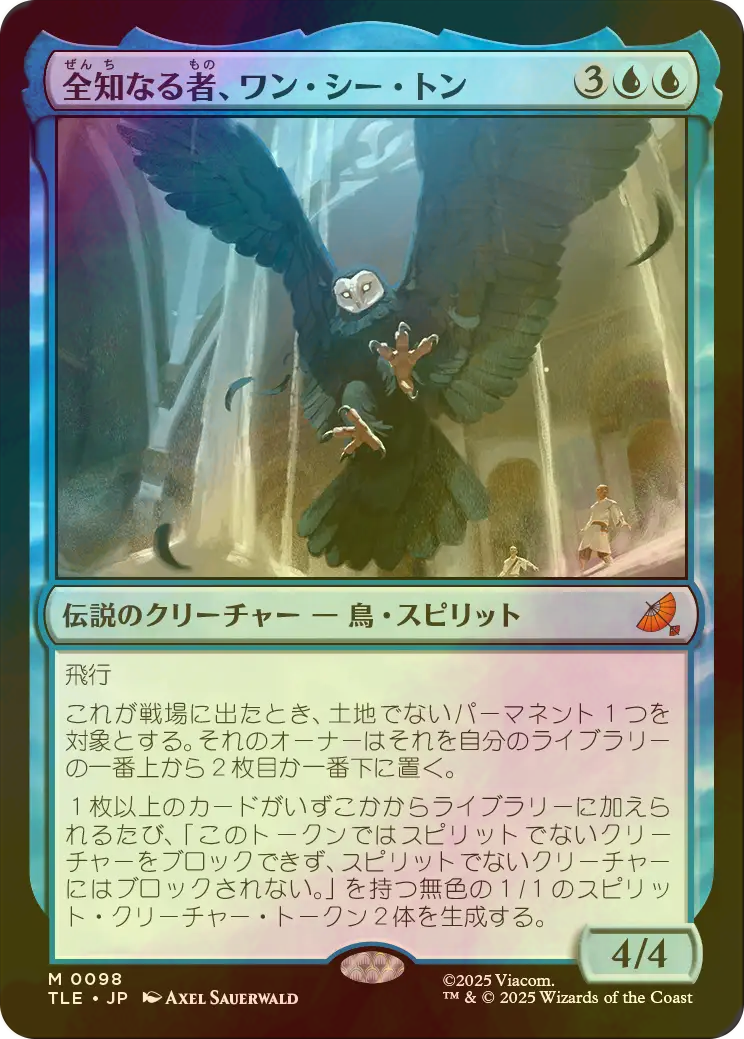 FOIL] 全知なる者、ワン・シー・トン/Wan Shi Tong, All-Knowing