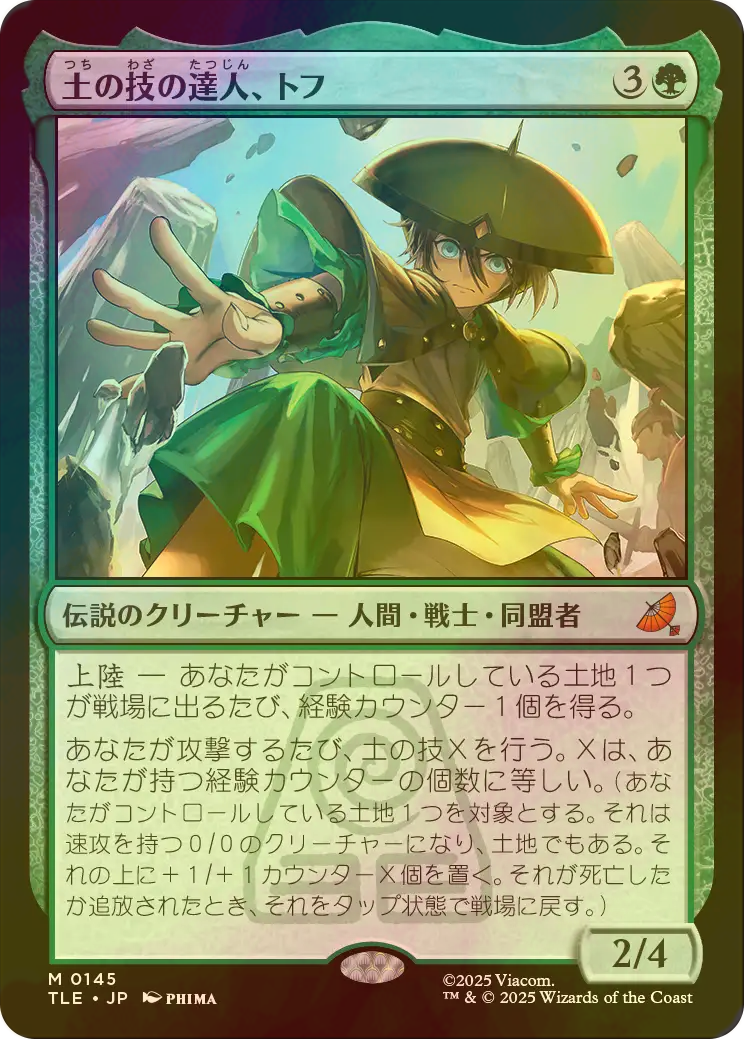 土の技の達人、トフ(TLE)　日本語拡張foil／1枚 FOIL] 土の技の達人、トフ/Toph, Earthbending Master 【日本語版
