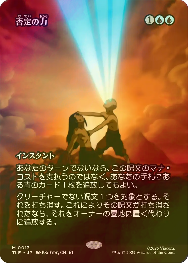 【TLE 013】否定の力 アバター版フォイル【JP foil】 FOIL] 否定の力/Force of Negation (全面アート版) 【日本語版】 [TLE