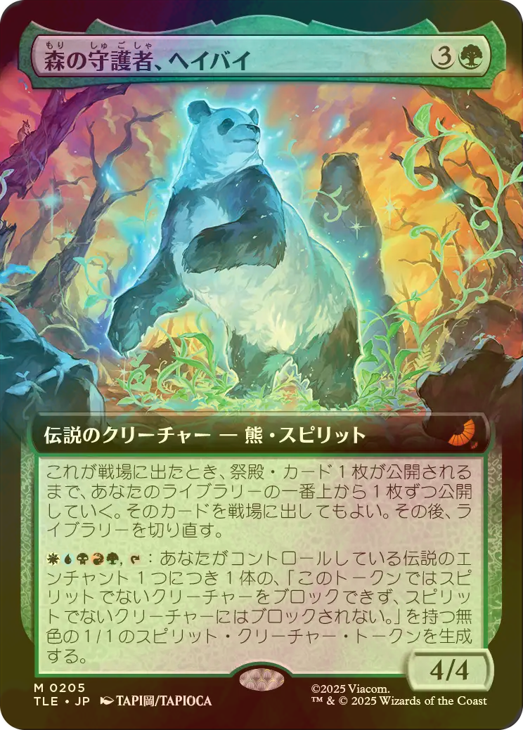 FOIL] 森の守護者、ヘイバイ/Hei Bai, Forest Guardian (拡張アート版