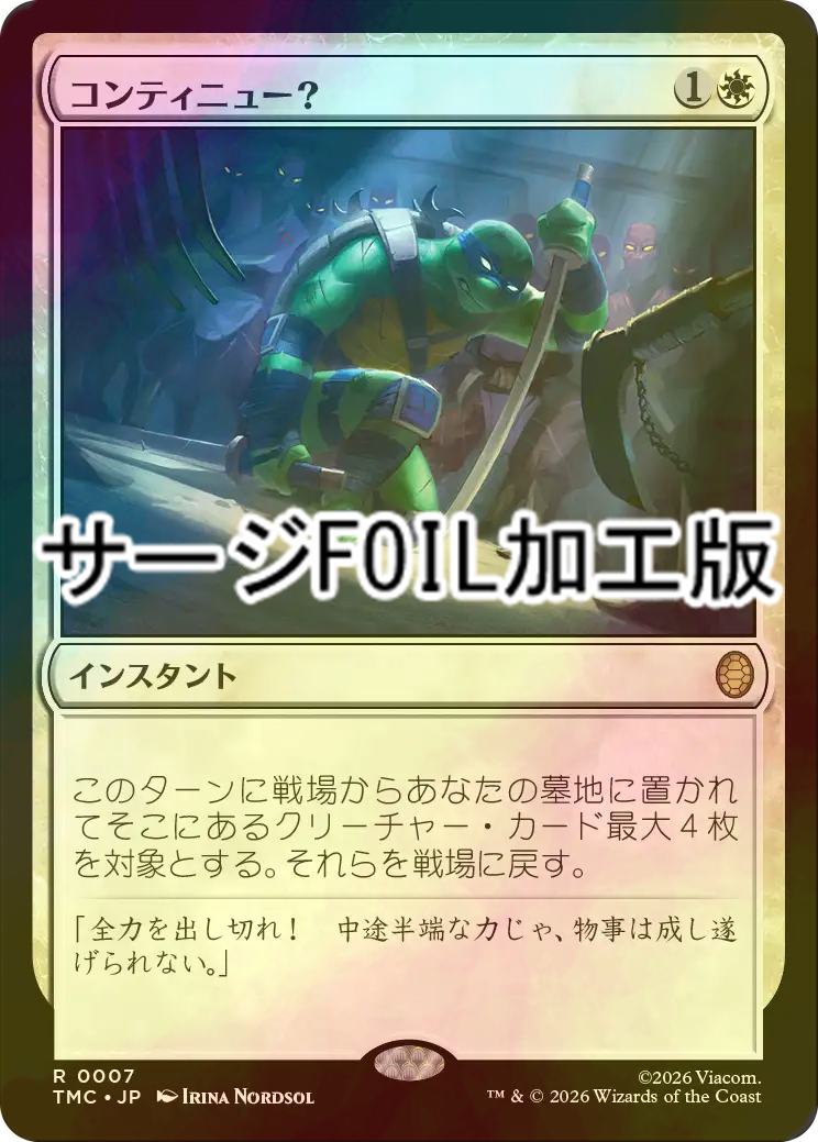 FOIL] コンティニュー？/Continue? (サージ仕様) 【日本語版】 [TMC-白