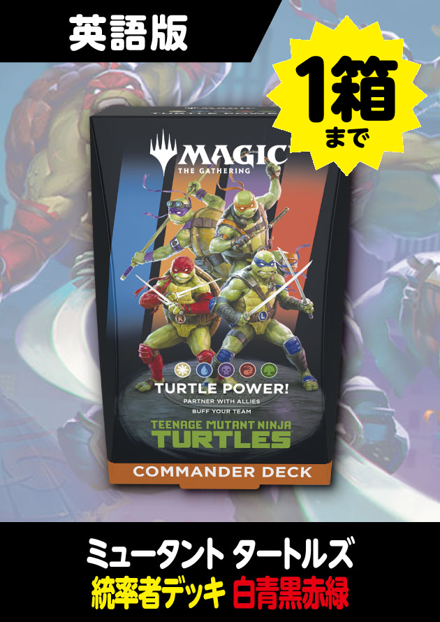 ミュータント タートルズ 英語版 統率者 TURTLE POWER! 1BOX (予約J