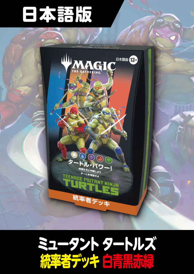 ミュータント タートルズ 日本語版 統率者 タートル・パワー！ 1BOX