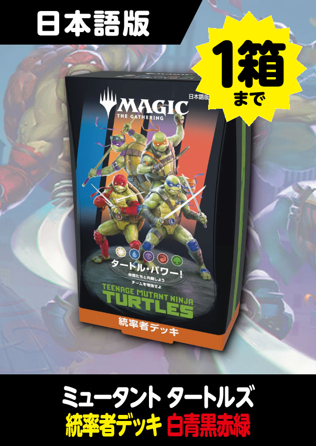 ミュータント タートルズ 日本語版 統率者 タートル・パワー！ 1BOX