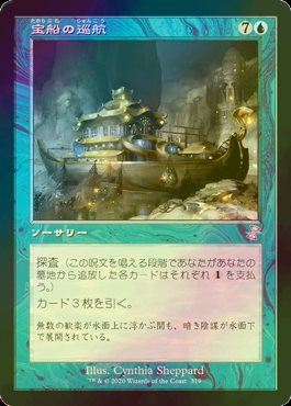 【希少】宝船の巡航　TSR 旧枠　foil 超美品！ FOIL] 宝船の巡航/Treasure Cruise (旧枠) 【日本語版】 [TSR-青