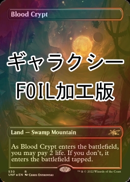 【SALE】MTG 血の墓所 Blood Crypt ギャラクシーfoil版