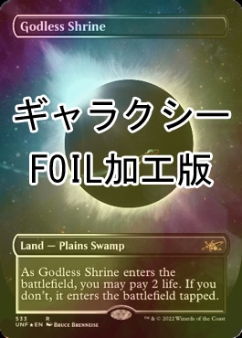 FOIL] 神無き祭殿/Godless Shrine (全面アート版、ギャラクシー仕様