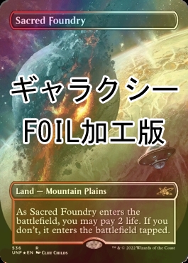 聖なる鋳造所 ギャラクシー Foil-