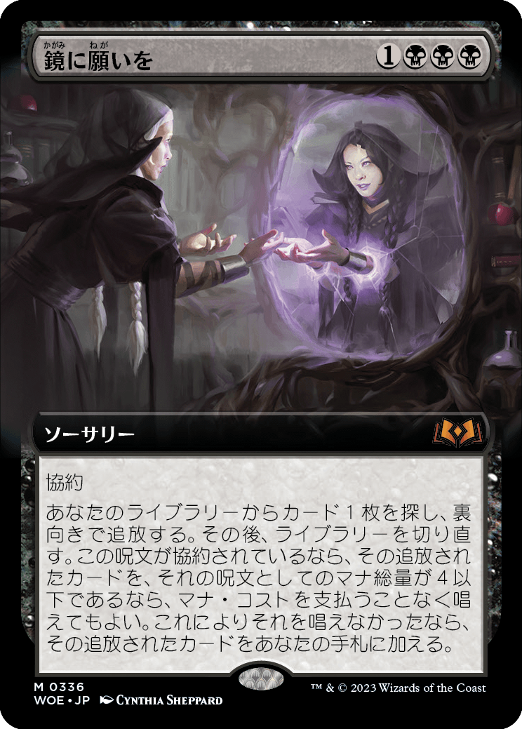 mtg 鏡に願いを 拡張foil 日本語版-