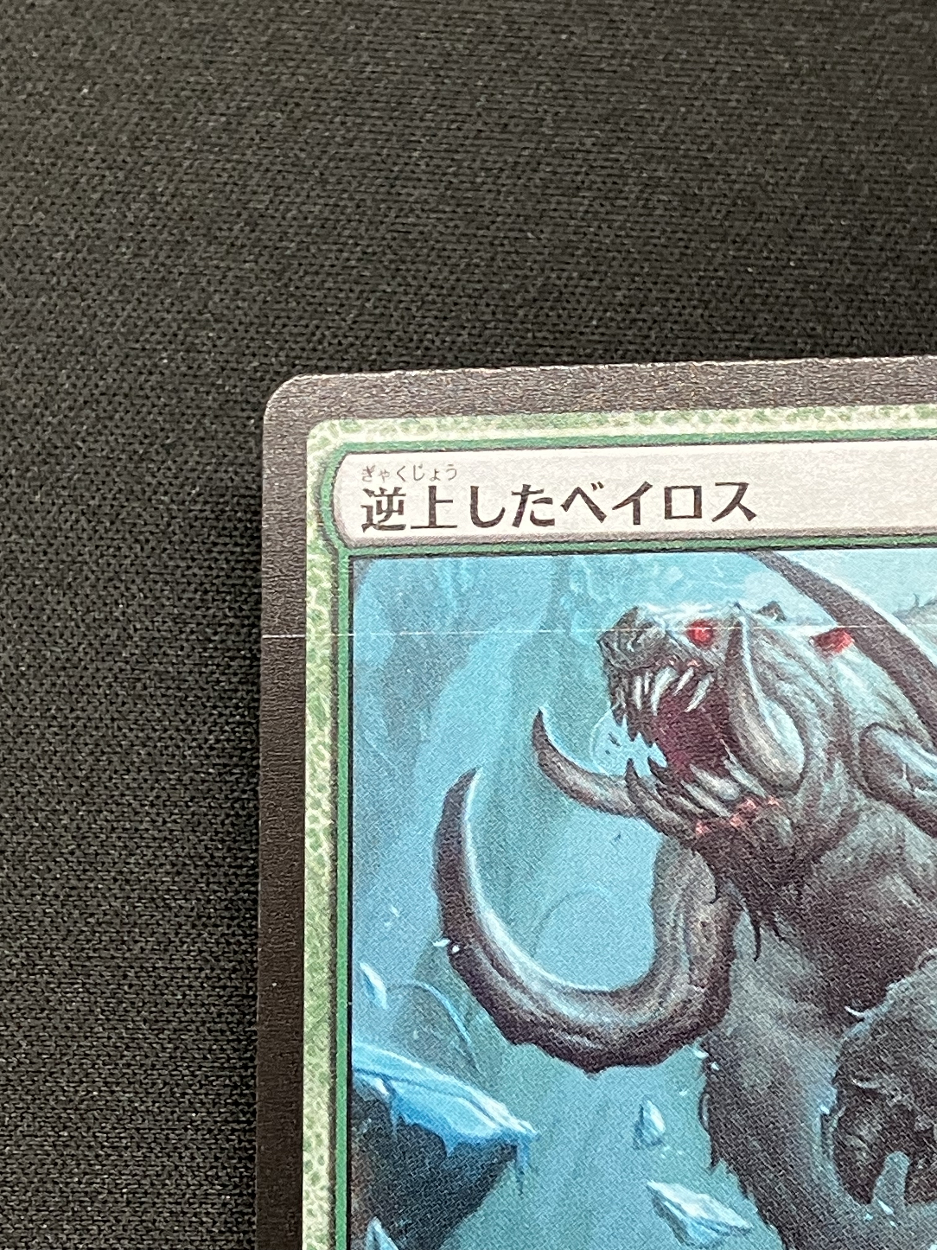 MTG foil 強情なベイロス/Obstinate Baloth MTG foil 強情な